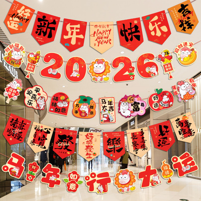 2026年马年新年装饰品拉旗商场店铺过年氛围场景布置挂饰拉花彩带