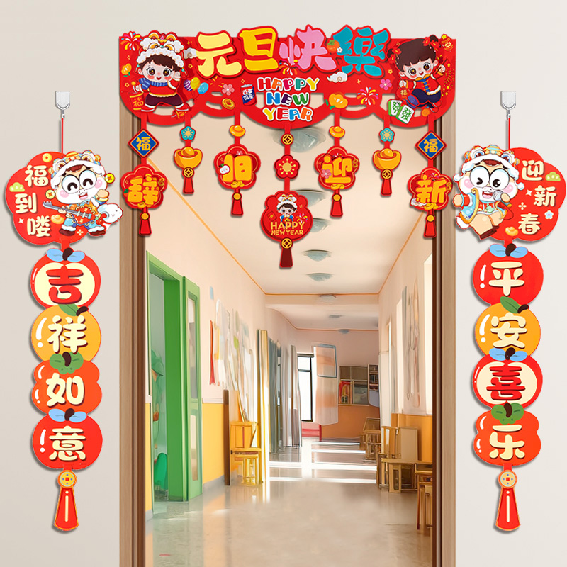 2026幼儿园教室门头装饰新年环创元旦氛围布置门帘横幅对联挂饰件
