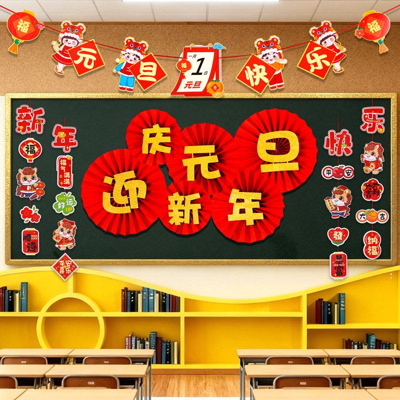 元旦晚会联欢会新年主题黑板报装饰墙贴场景布置班级文化教室挂饰,节庆用品/礼品,节日装扮用品,淘宝优惠券,粉丝福利购,淘宝优惠卷