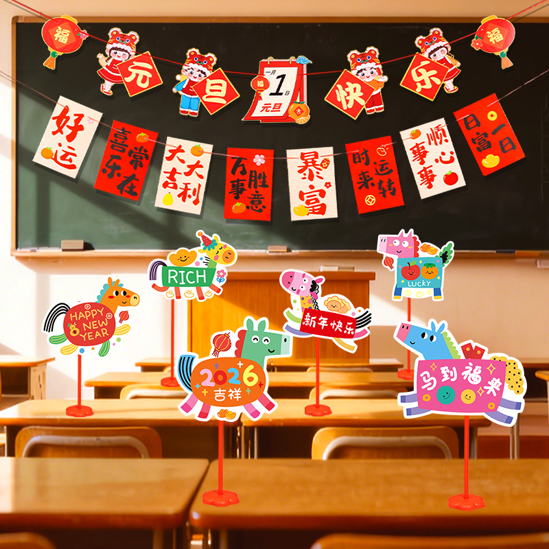 2026新年元旦课桌氛围装饰手举牌桌牌幼儿园教室班级场景布置拉旗