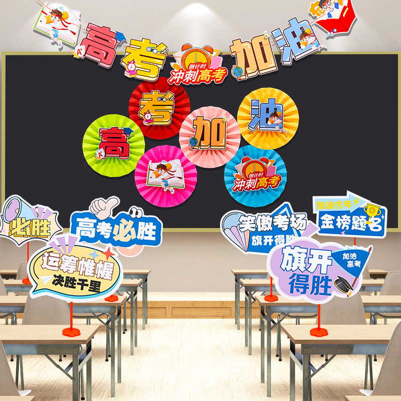 2026高考中考加油装饰品黑板报主题墙贴班级教室布置励志挂饰摆件,家居饰品,文化墙贴,淘宝优惠券,粉丝福利购,淘宝优惠卷