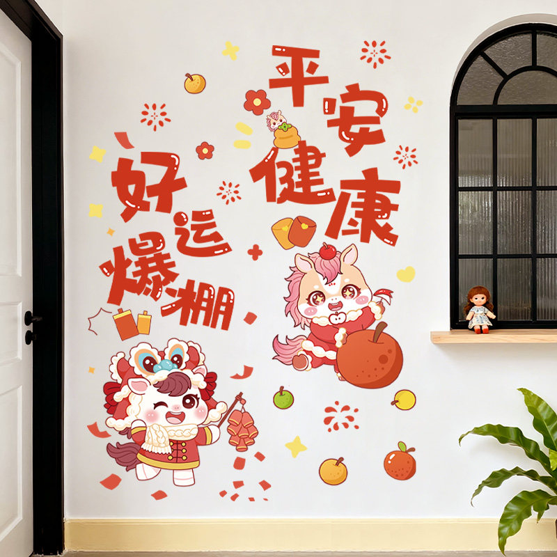 2026新年马年春节过年氛围布置年味创意贴纸墙面装饰家用室内年画,家居饰品,软装墙贴,淘宝优惠券,粉丝福利购,淘宝优惠卷