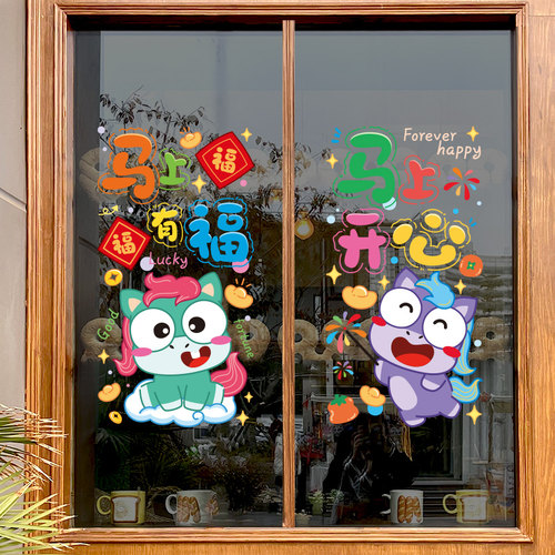 幼儿园元旦教室布置班级窗户贴画2026马年玻璃门贴纸静电窗贴装饰