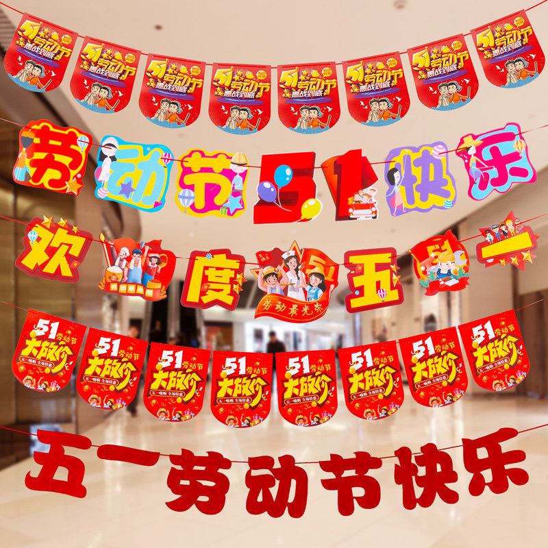 五一劳动节拉旗装饰51超市珠宝服装店铺促销活动吊旗氛围场景布置