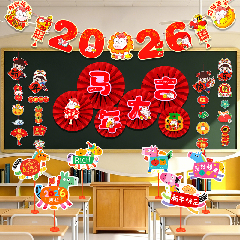 2026年新年元旦装饰黑板报主题墙贴画幼儿园环创班级教室场景布置