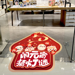 元宵节猜灯谜主题活动氛围场景布置地贴商场超市装饰品汤圆墙贴纸
