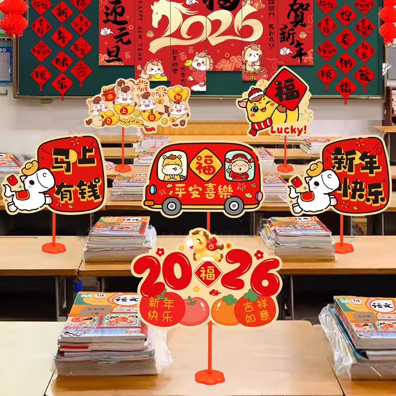2026元旦新年场景装饰手举牌桌牌幼儿园马年教室课桌摆件班级布置