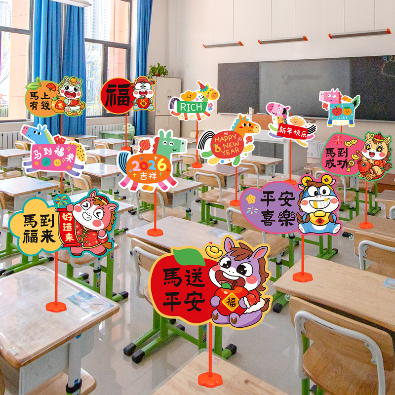 2026元旦新年装饰手举牌桌牌幼儿园马年教室课桌摆件班级场景布置