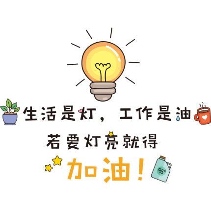 创意办公室员工桌面励志贴纸公司企业文化墙面装饰布置激励墙贴画