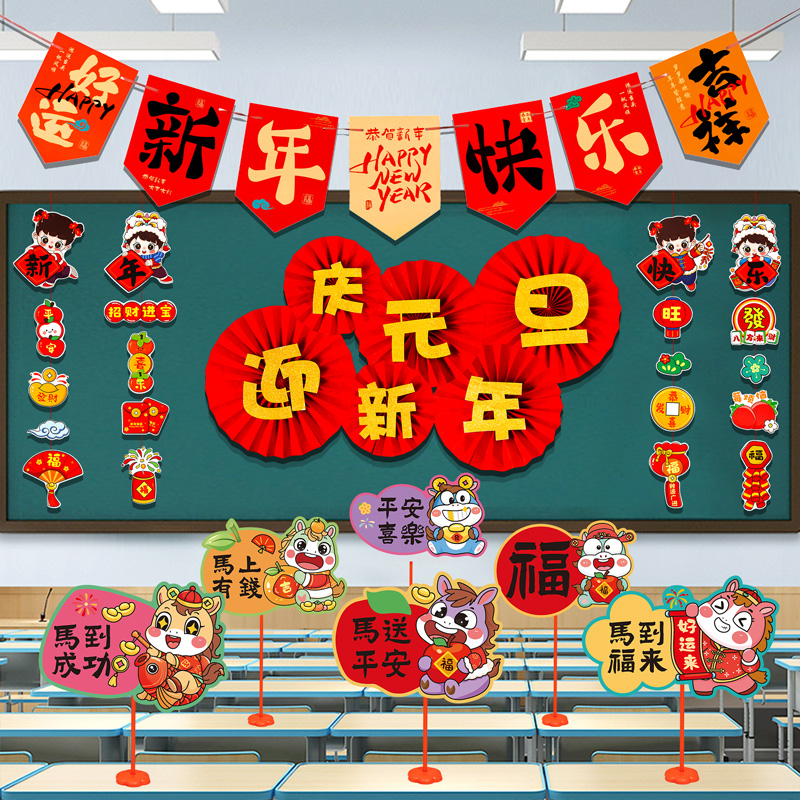 庆元旦迎新年主题黑板报装饰墙贴纸班级文化教室场景布置小学环创