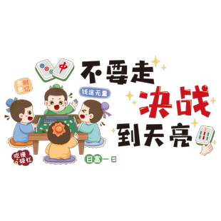 麻将馆棋牌室背景墙面装饰画创意墙贴纸自粘包厢房间布置国潮贴画
