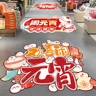 正月十五元宵节地贴商场店铺主题氛围场景布置地面墙贴画汤圆装饰