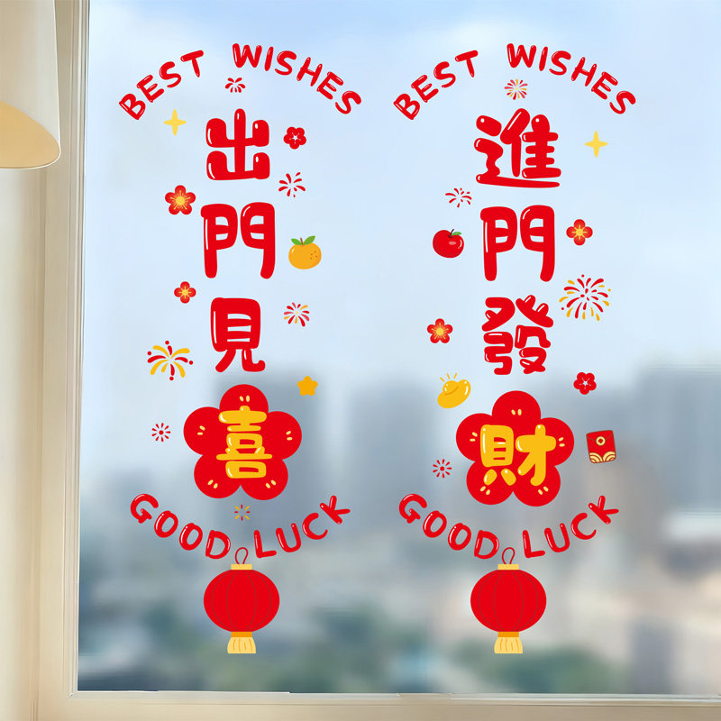 出门见喜进门发财创意玻璃门贴纸元旦新年马年静电窗花贴家用装饰
