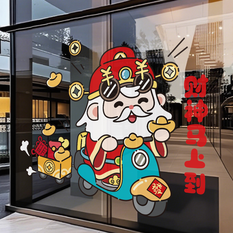 财神马上到福气满满主题新年马年玻璃橱窗装扮氛围创意文字背景贴