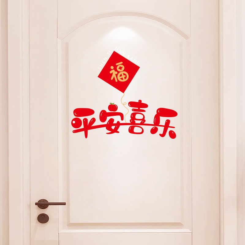 平安喜乐贴画卧室房门福字贴喜庆贺年玻璃贴纸新年装饰品家里布置