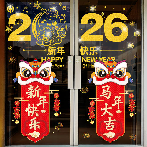 2026马年新年春节对联装饰静电贴窗贴玻璃门贴纸元旦过年氛围布置