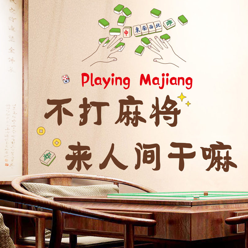 麻将馆墙装饰贴纸棋牌室墙面墙纸