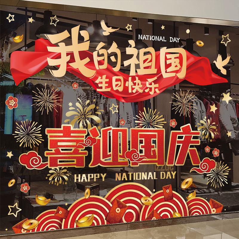 十一喜迎国庆节爱国主题氛围场景布置玻璃贴纸店铺装饰品静电窗贴