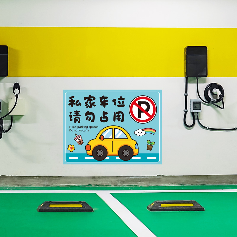 私家车位禁止停车贴纸地贴