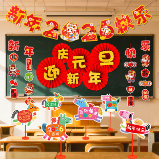 2026新年元旦教室装饰品班级联欢晚会幼儿园氛围场景布置桌牌挂饰