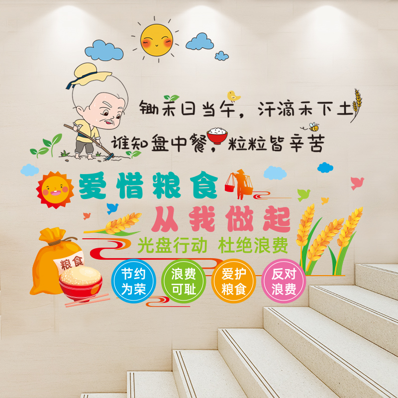 食堂珍惜节约不浪费粮食墙贴标语贴纸幼儿园环创走廊