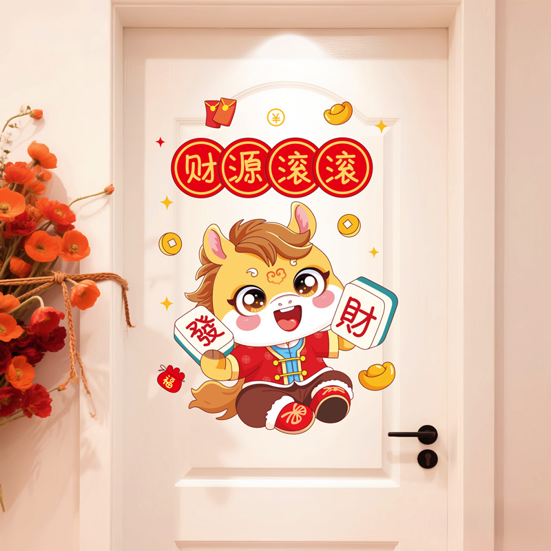 2026年马年生肖福字贴卧室房间家里装饰品门上贴纸自粘墙贴画年画