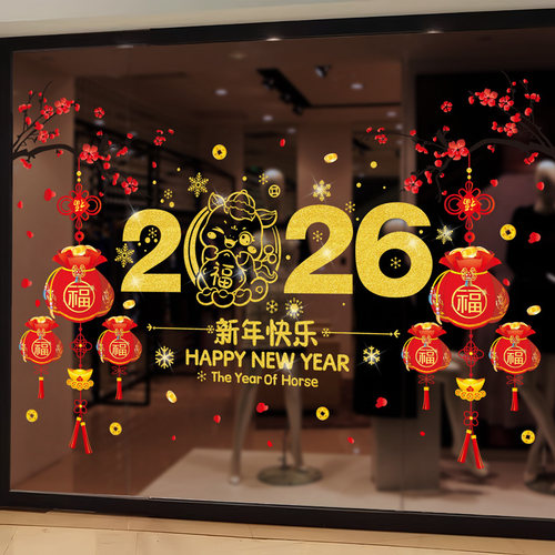 2026新年玻璃门贴纸橱窗装饰窗贴