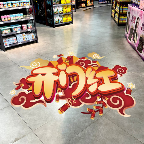 2026马年新年开门红地贴装饰品贴纸公司店铺氛围布置春节地面海报