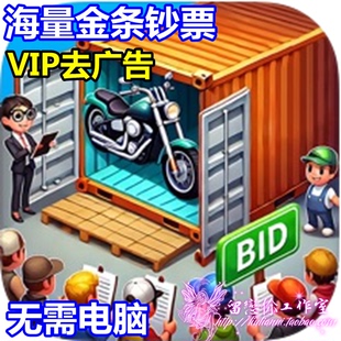 拍卖大师 Bid Master 海量金条 钞票 去广告 无需电脑