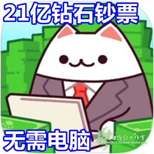 Idle Tycoon Cat 无需电脑 21亿宝石 21亿钞票 games Office