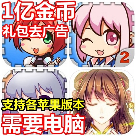 爱养成1 爱养成2 爱养成3 梦回南朝 1亿现金 钻石  需要电脑