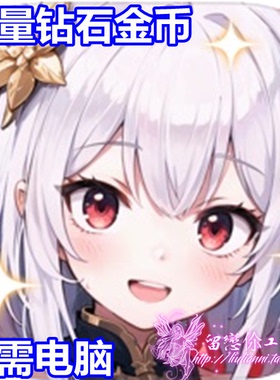 炽天使传说 Seraphim Saga 海量钻石 现金 无需电脑