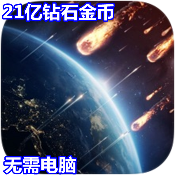 星球防卫战PlanetDefense钻石
