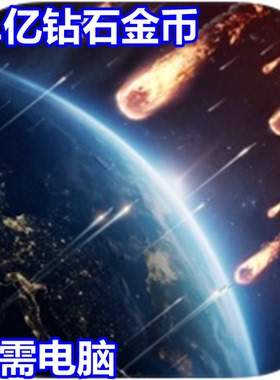 星球防卫战 Planet Defense 21亿钻石 21亿现金 21亿体力无需电脑