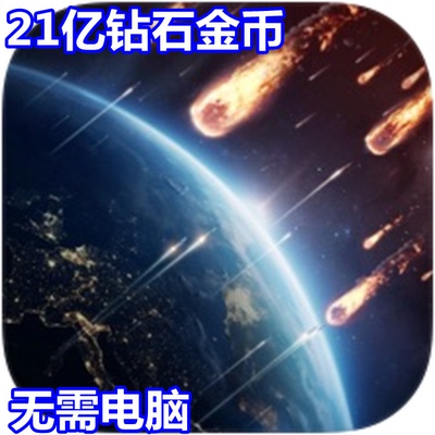 星球防卫战PlanetDefense钻石