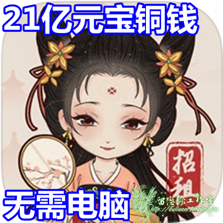 古代房東日記古代房东日记 21亿元宝 21亿铜钱无需电脑