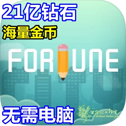 记账城市fortunecity21亿钻石