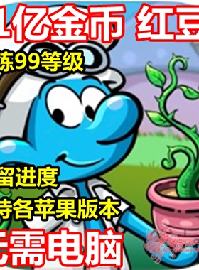 Smurfs Village Smurfs 蓝精灵村 21亿红豆 21亿现金 保留进度