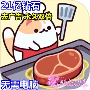 去广告 Cat 21亿钻石 Bar 无需电脑 Snack