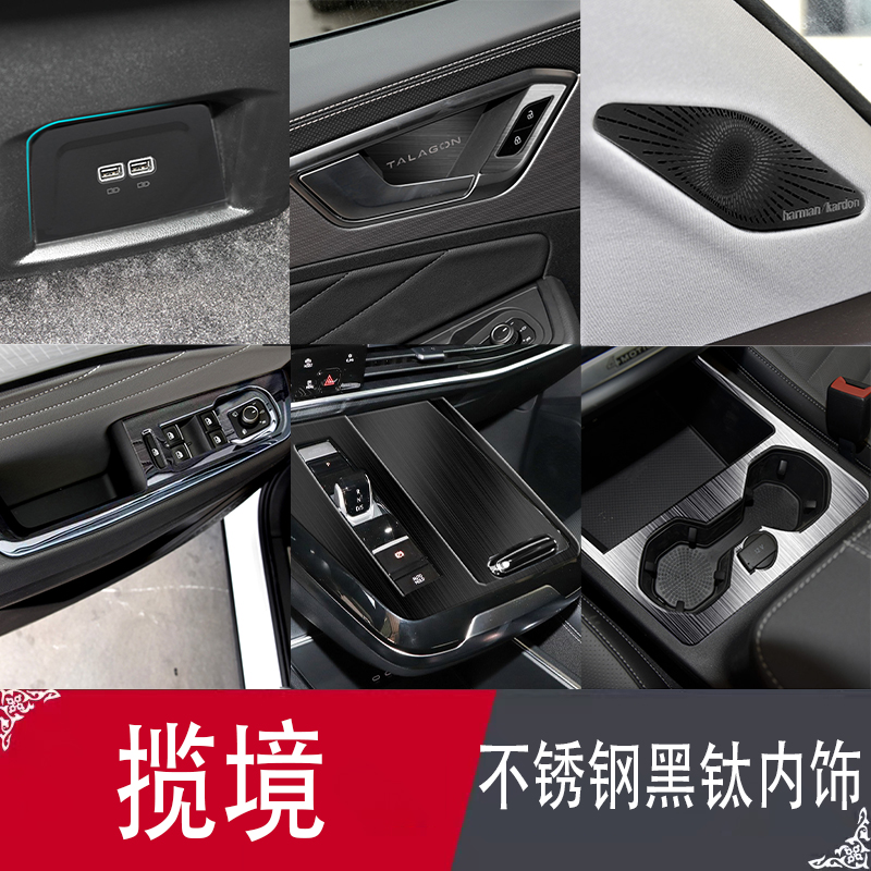 不锈钢黑钛内饰专车专用大众揽境