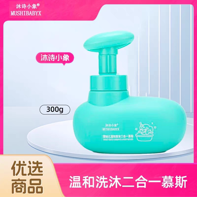 沐诗小象婴幼儿温和洗沐二合一慕斯新生宝宝沐浴露儿童洗护0-3岁