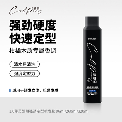 菲灵专业酷朋定型喷发胶持久蓬松