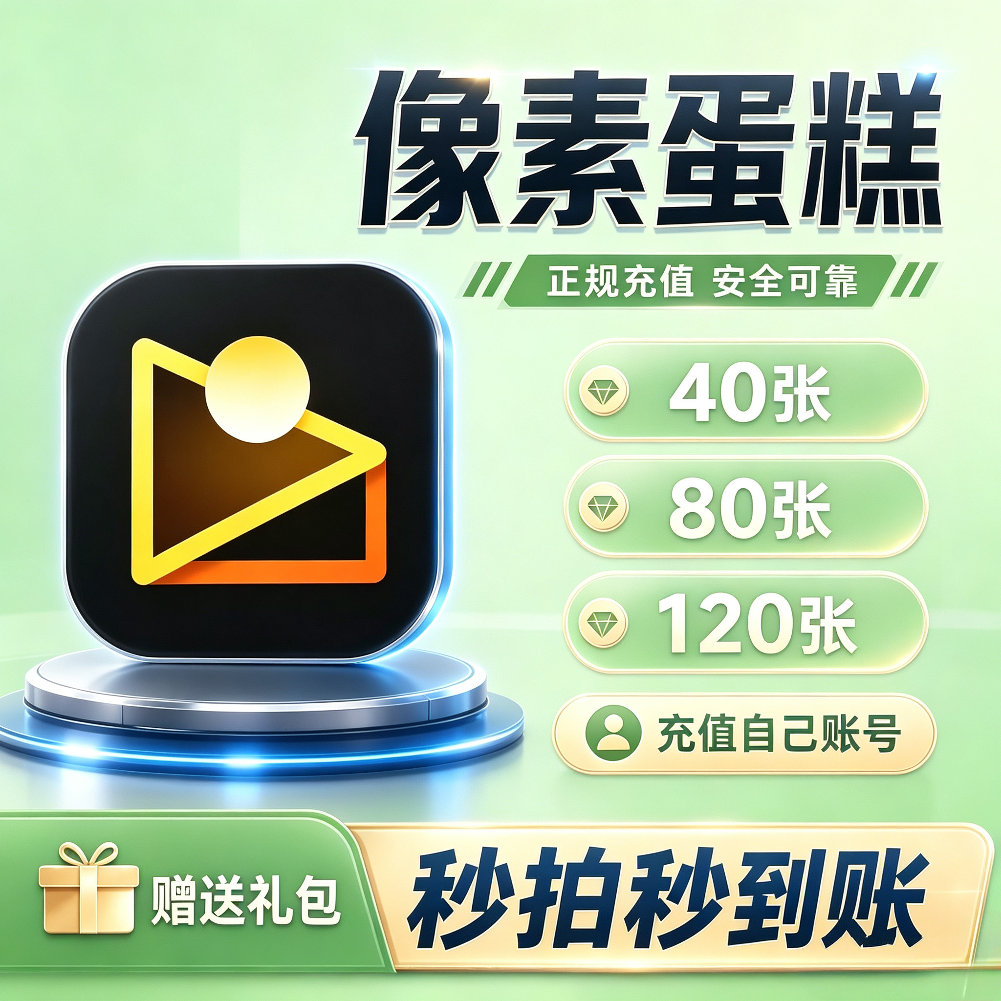 【充值你自己账号】像素蛋糕张数40张80张120张充值智能批量修图