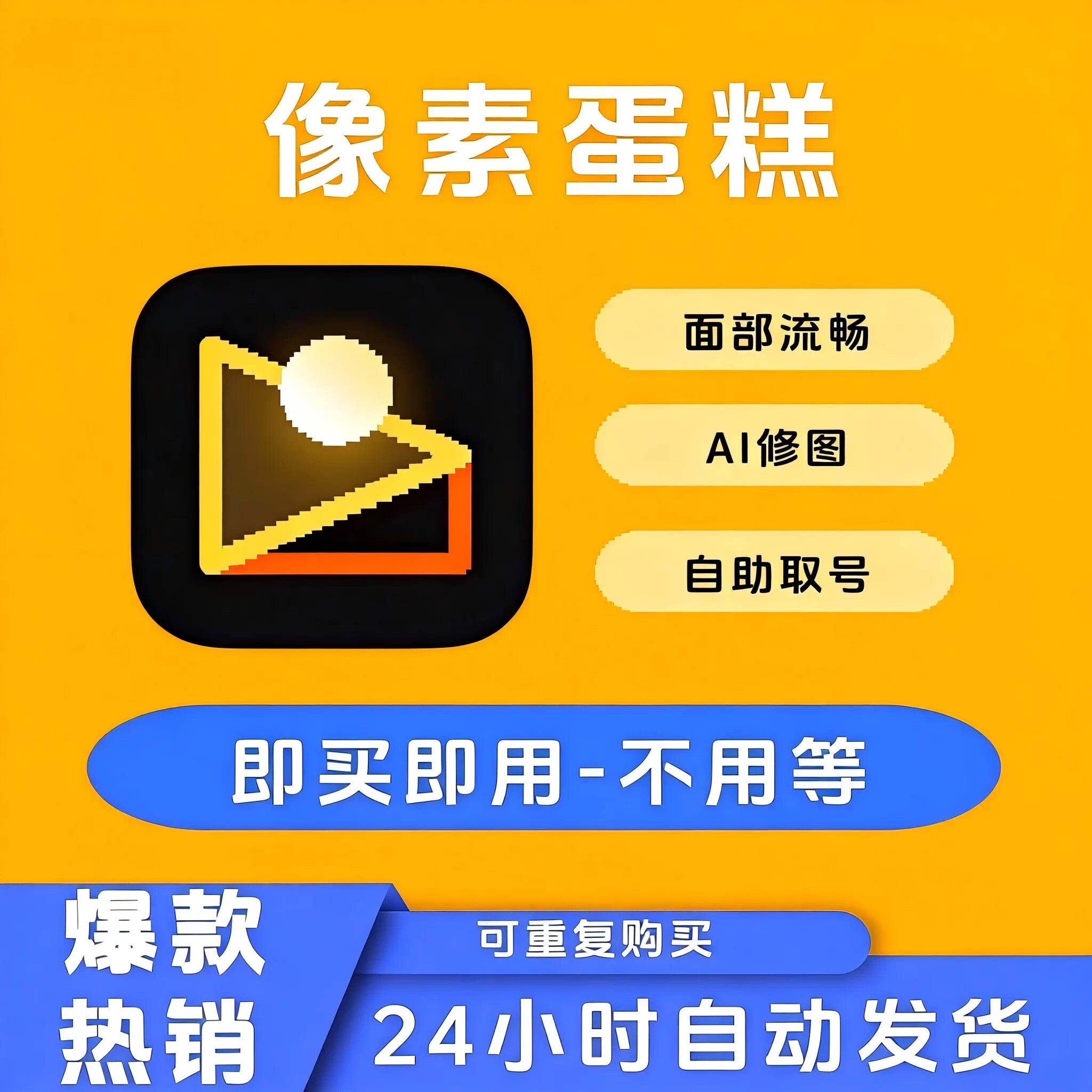 像素蛋糕AI智能全自动修图批量修图体验试用账号不换号13张充值