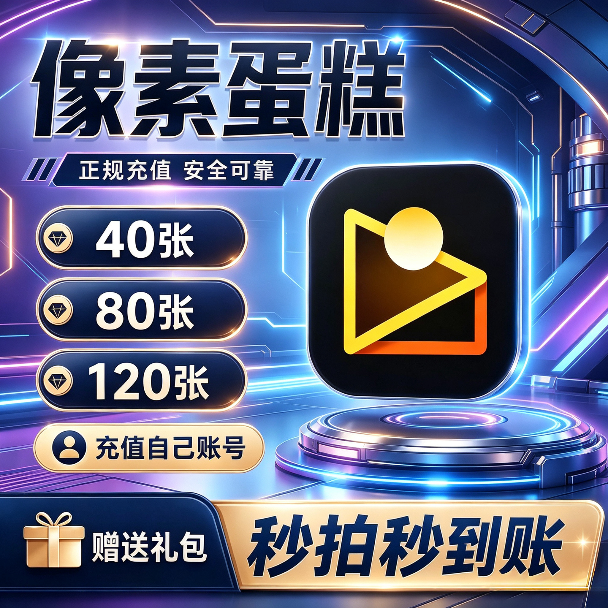 像素蛋糕40张80张100张手机版电脑版像素蛋糕会员张数直充