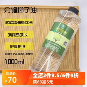 分馏椰子油基础油常温不凝固1L护肤身体按摩油可稀释单方精油润肤