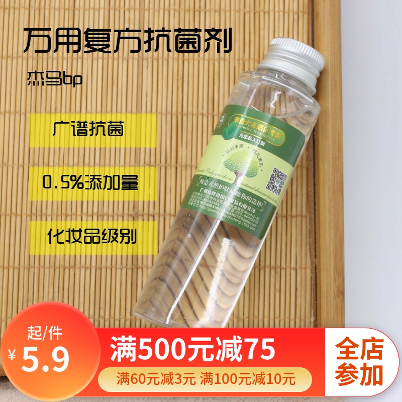 杰马bp万用复方抗菌剂广谱防腐剂diy手工化妆品护肤原料0.5%添加