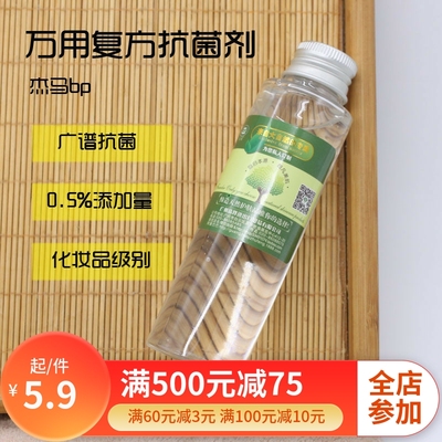 杰马bp万用复方抗菌剂广谱防腐剂diy手工化妆品护肤原料0.5%添加