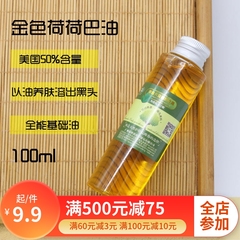 唯你原料荷荷巴油面部去黑头基础油jojoba油卸妆收缩毛孔身体按摩