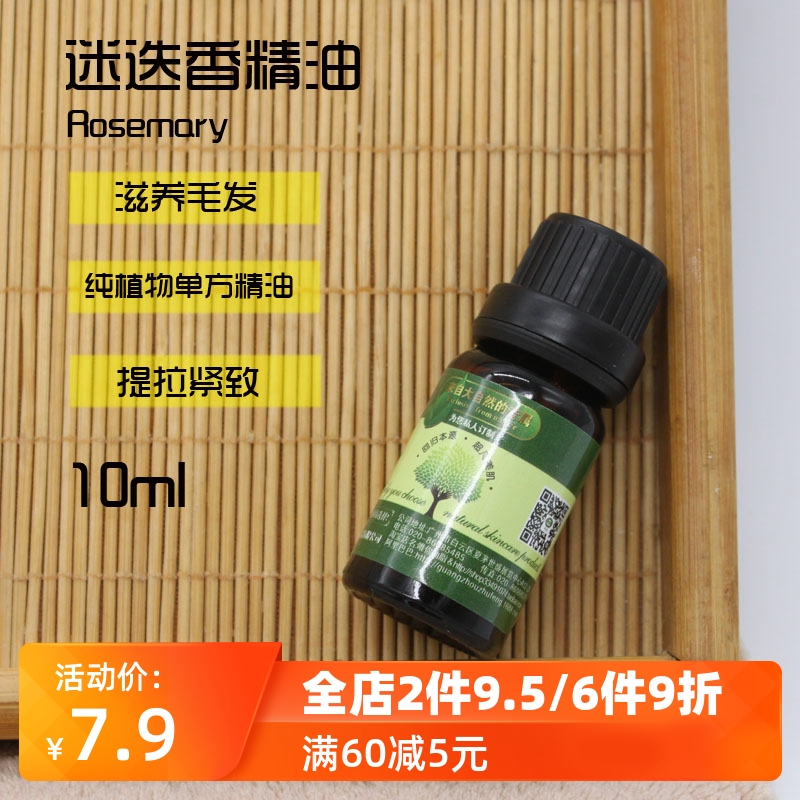 迷迭香精油护发头发单方香薰面部脸部手工皂天然蓖麻油可选按摩
